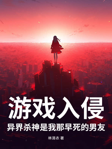游戏入侵异界杀神是我那早死的男友