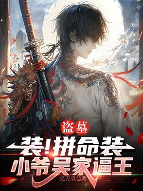 盗墓装拼命装小爷吴家逼王