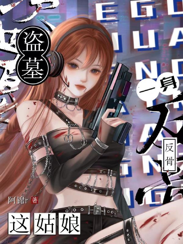 盗墓这姑娘一身反骨