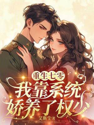 重生七零我靠系统娇养了权少