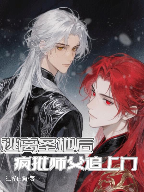 逃离圣地后疯批师父追上门