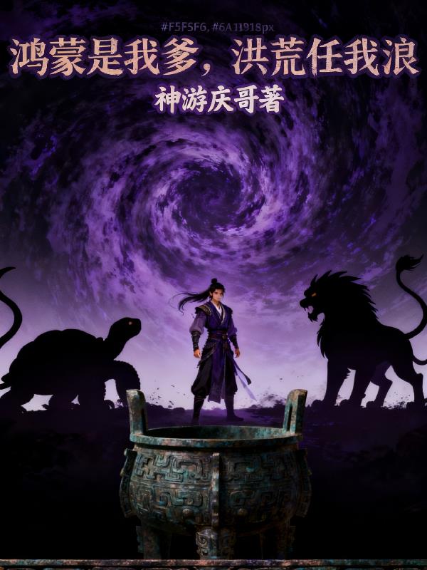 鸿蒙是我爹洪荒任我浪