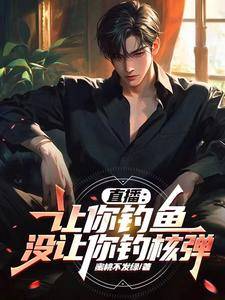 直播让你钓鱼没让你钓核弹