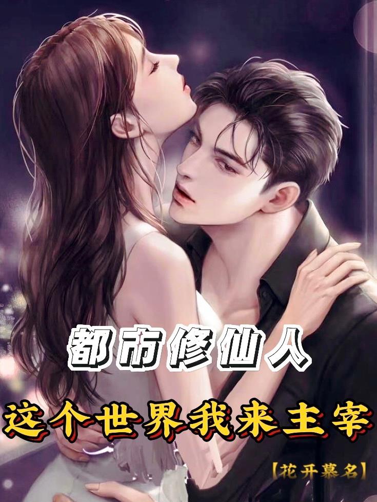 都市修仙人这个世界我来主宰