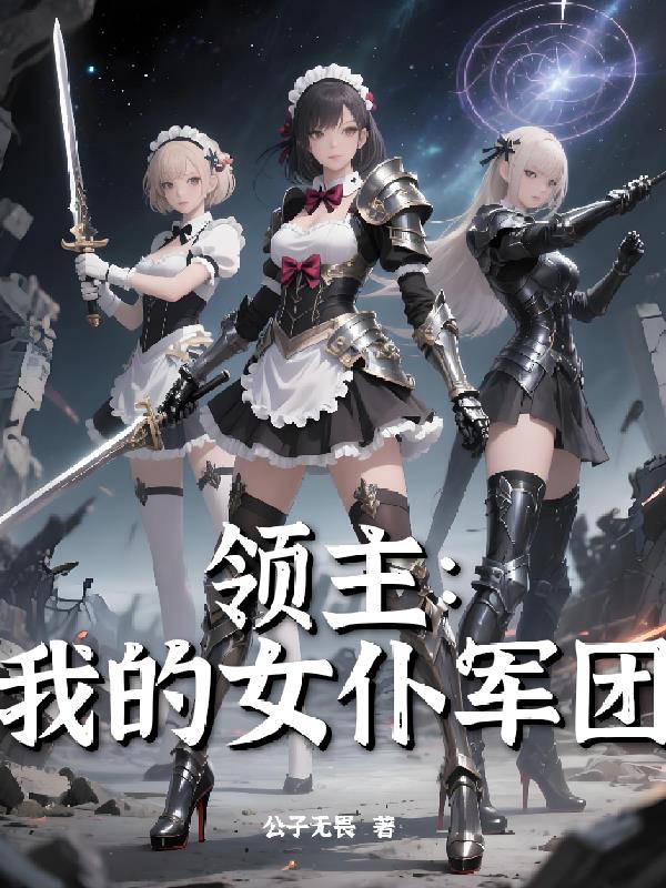 领主我的女仆军团
