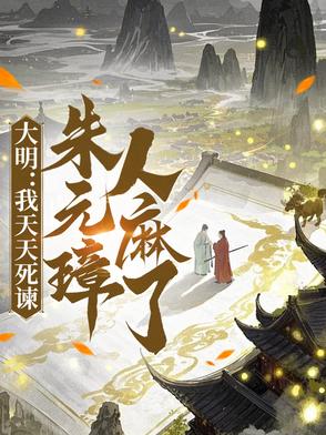 大明我天天死谏朱元璋人麻了