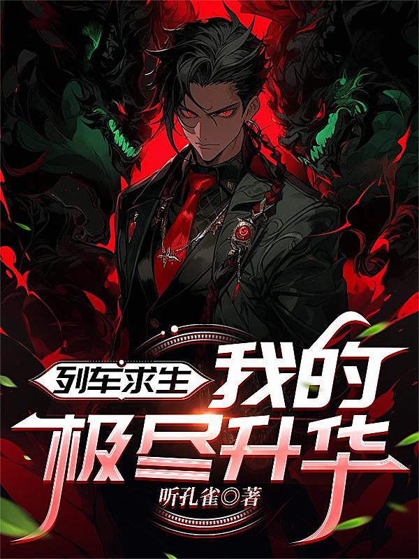 列车求生我的极尽升华