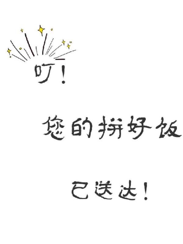 叮您的拼好饭已送达