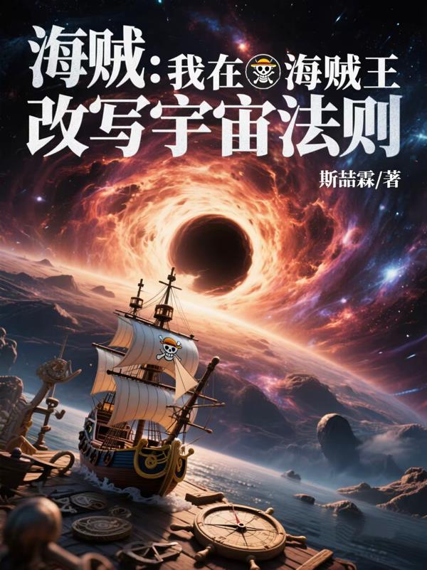 海贼我在海贼王改写宇宙法则