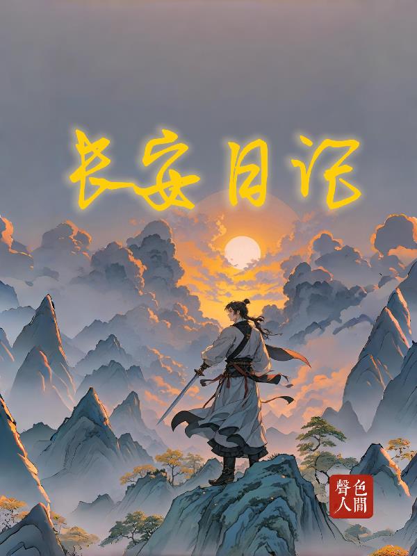 长安日记