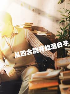 从四合院开始混日子