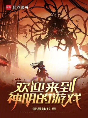 欢迎来到神明的游戏