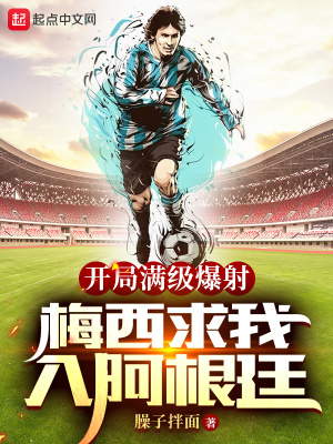开局满级爆射梅西求我入阿根廷